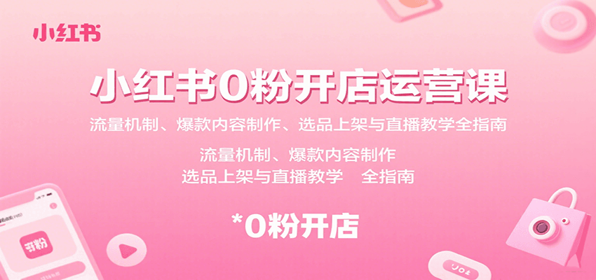 小红书0粉开店运营课：流量机制、爆款内容制作、选品上架与直播教学全指南-创安网_汇聚全网热门项目资源