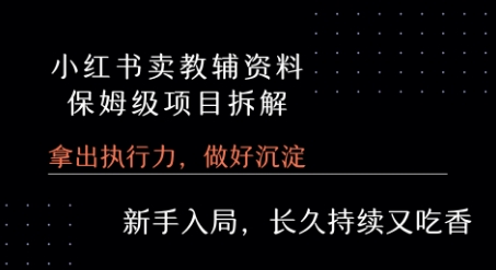 小红书卖小学教辅资料  保姆级项目拆解  1次课程彻底讲清楚!-创安网_汇聚全网热门项目资源