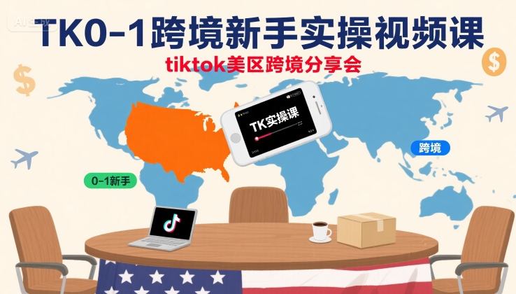 TK0-1跨境新手实操视频课，tiktok美区跨境分享会-创安网_汇聚全网热门项目资源