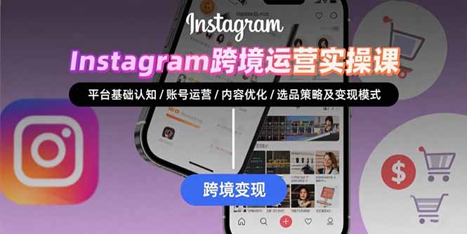（15644期）Instagram跨境运营实战：平台认知/账号运营/内容优化/选品策略及变现模式-创安网_汇聚全网热门项目资源