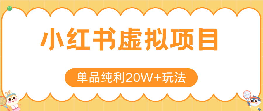 小红书虚拟电商新玩法，实现单品纯利20W+，可矩阵放大操作！-创安网_汇聚全网热门项目资源