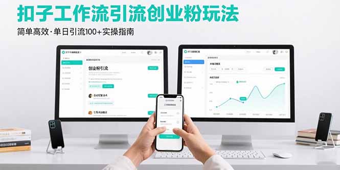 （15758期）最新扣子工作流引流创业粉玩法，简单高效玩法单日引流100+-创安网_汇聚全网热门项目资源