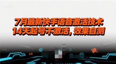 7月最新快手语音激活技术，14天起号不激活，效果自测-创安网_汇聚全网热门项目资源