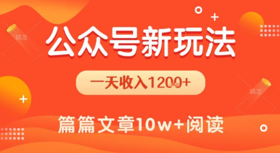 一天1.2k+，公众号流量主新玩法，操作简单容易上手-创安网_汇聚全网热门项目资源
