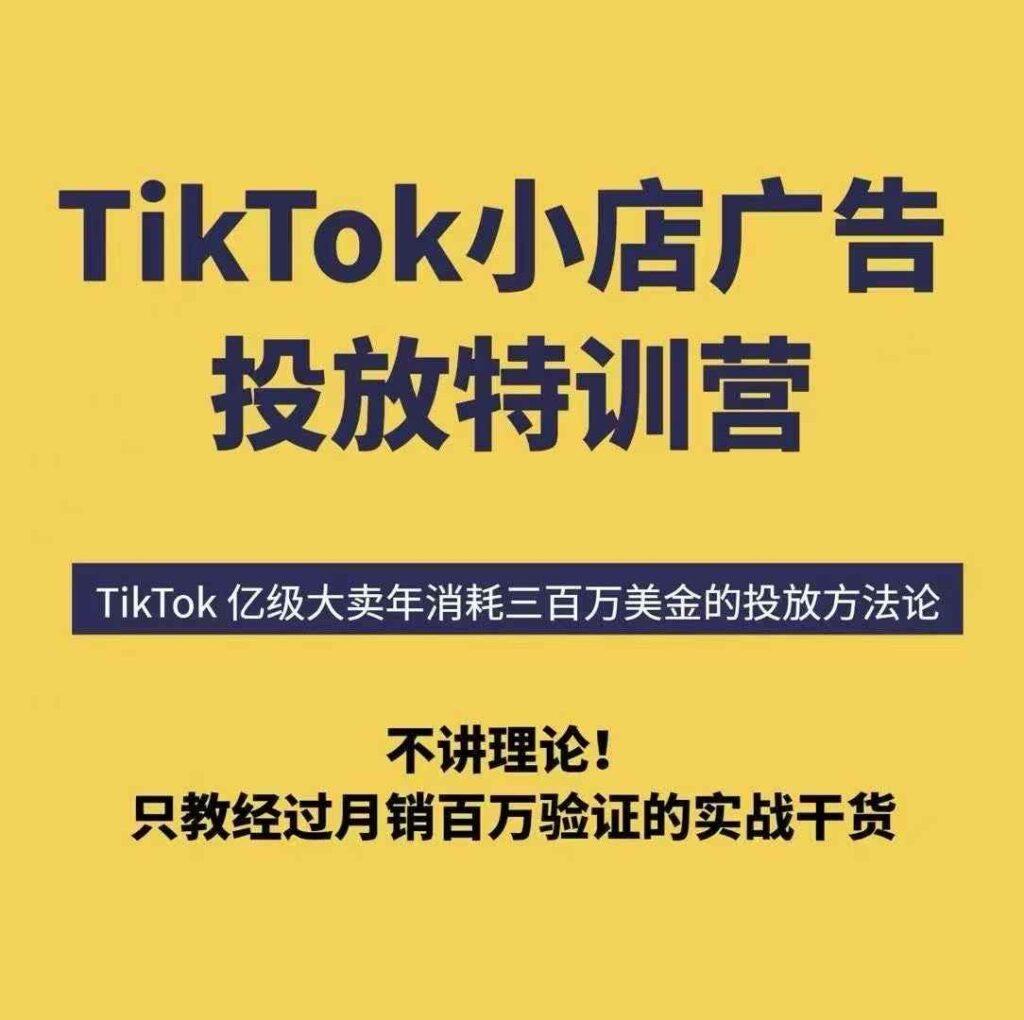 TikTok小店广告投放特训营，6天破局计划专治各种“投不动”，教你经过月销百万验证的实战干货