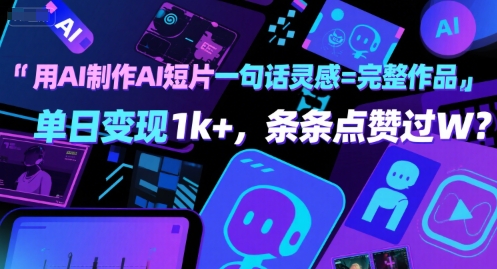 用AI制作AI短片一句话灵感=完整作品 单日变现1k+，条条点赞过W-创安网_汇聚全网热门项目资源