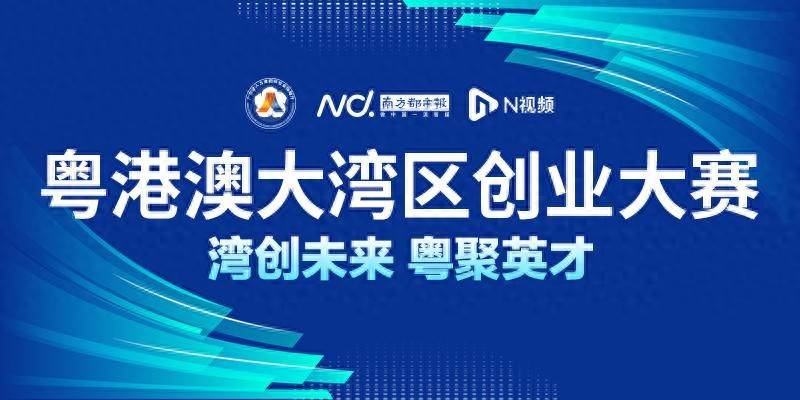 5分钟意向融资近2亿！粤港澳大湾区创业大赛现场项目获资本强助力