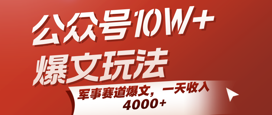 公众号10W+爆文玩法，军事赛道爆文，一天收入4000+-创安网_汇聚全网热门项目资源