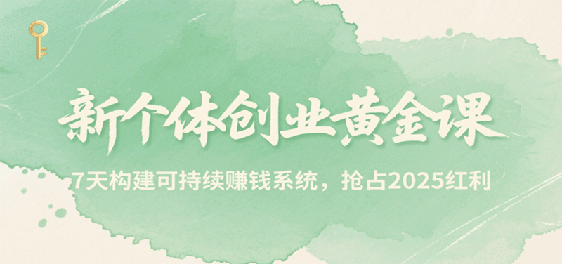 新个体创业黄金课,7天构建可持续赚钱系统,抢占2025红利-中创网,冒泡网,福缘网创业项目大全-创安网