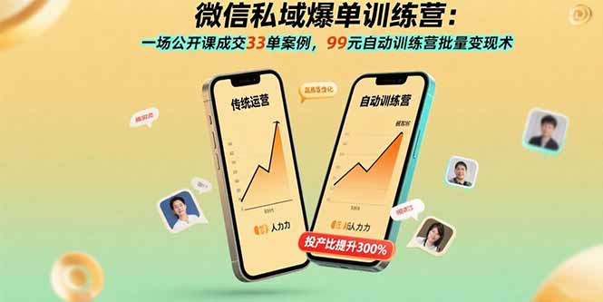 （15843期）微信私域爆单训练营：一场公开课成交33单案例，99元自动训练营批量变现术-创安网_汇聚全网热门项目资源