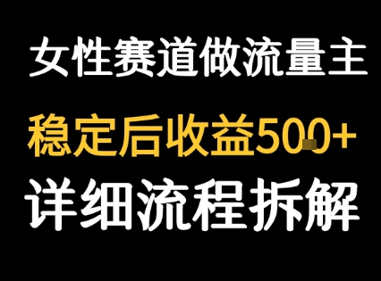 女性励志赛道做流量主 客单价高，稳定后每日5张-创安网_汇聚全网热门项目资源
