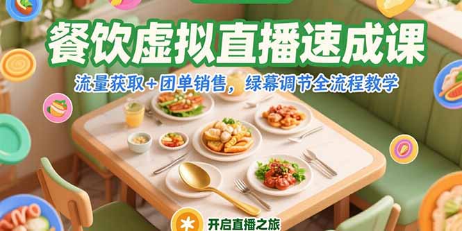 （15293期）餐饮虚拟直播速成课，流量获取+团单销售，绿幕调节全流程教学-创安网_汇聚全网热门项目资源