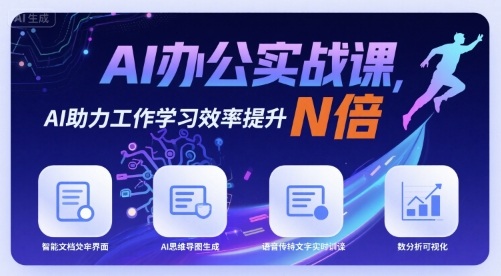 AI办公实战课，AI助力工作学习效率提升N倍-创安网_汇聚全网热门项目资源