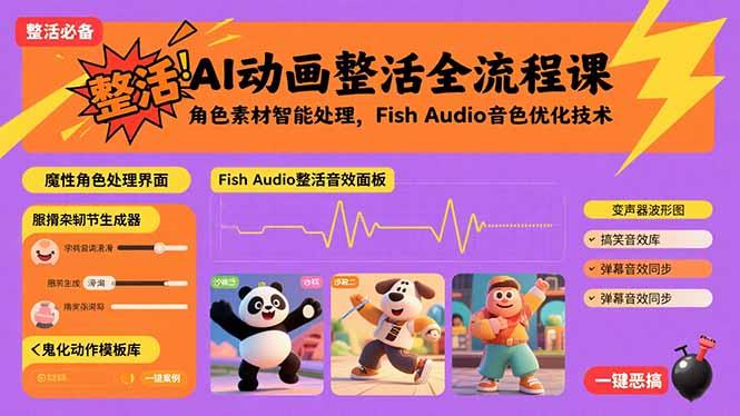 （15855期）AI动画整活全流程课，角色素材智能处理，Fish Audio音色优化技术-创安网_汇聚全网热门项目资源