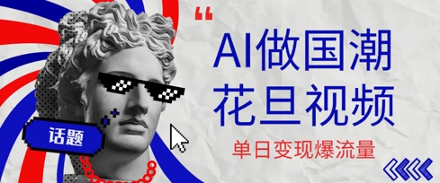 用AI做国潮花旦视频，单日变现多张，高质量作品引爆流量-创安网_汇聚全网热门项目资源