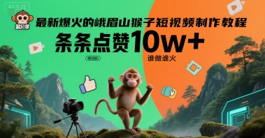 最新爆火的峨眉山猴子短视频制作教程，条条点赞10w+，谁做谁火【教程+提示词】-创安网_汇聚全网热门项目资源