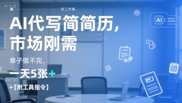 AI代写简历，找工作难，市场刚需，单子做不完，一天5张+【附工具指令】-创安网_汇聚全网热门项目资源