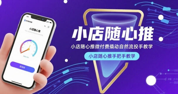 小店随心推微付费撬动自然流投手教学，小店随心推手把手教学-创安网_汇聚全网热门项目资源
