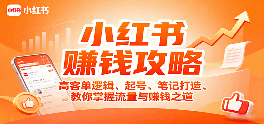 小红书赚钱攻略：高客单逻辑、起号、笔记打造、教你掌握流量与赚钱之道-创安网_汇聚全网热门项目资源