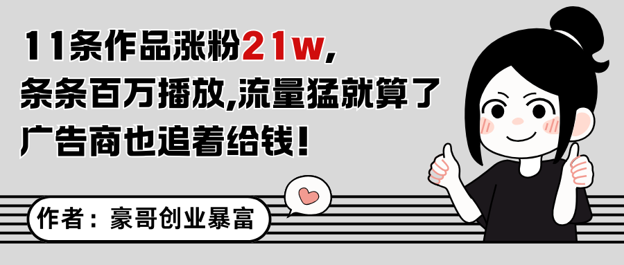 11条作品涨粉21万，不露脸不直播，条条百万播放，广告商也喜欢-创安网_汇聚全网热门项目资源