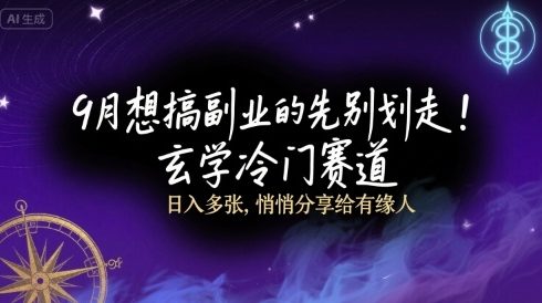 9月想搞副业的先别划走！玄学冷门赛道，日入多张，悄悄分享给有缘人-创安网_汇聚全网热门项目资源