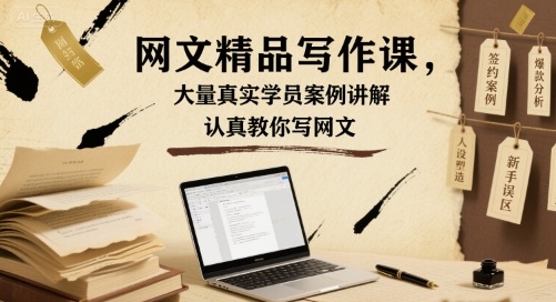 网文精品写作课，大量真实学员案例讲解，认真教你写网文-创安网_汇聚全网热门项目资源