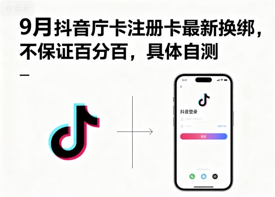 9月抖音庁卡注册卡最新换绑，不保证百分百，具体自测-创安网_汇聚全网热门项目资源
