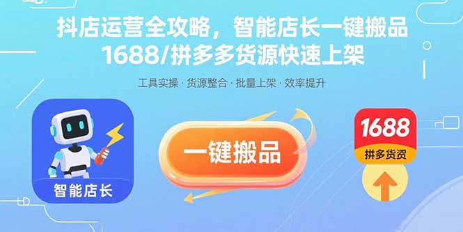 （15854期）抖店运营全攻略，智能店长一键搬品，1688/拼多多货源快速上架-创安网_汇聚全网热门项目资源