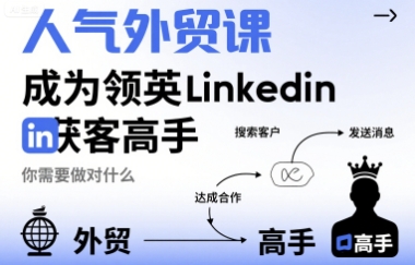 人气外贸课-成为领英Linkedin获客高手，你需要做对什么-创安网_汇聚全网热门项目资源