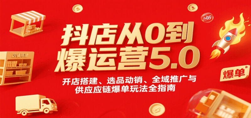 抖店从0到爆运营5.0,开店搭建、选品动销、全域推广与供应链爆单玩法全指南-中创网,冒泡网,福缘网创业项目大全-创安网