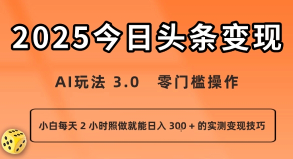 今日头条新玩法：AI玩法 3.0.零门槛操作，小白每天 2 小时照做就能日入3张 + 的实测变现技巧-创安网_汇聚全网热门项目资源