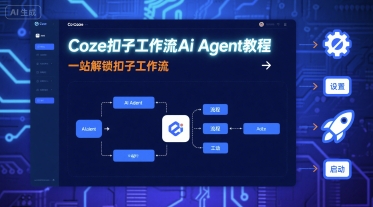 Coze扣子工作流Ai Agent教程，一站解锁扣子工作流-创安网_汇聚全网热门项目资源