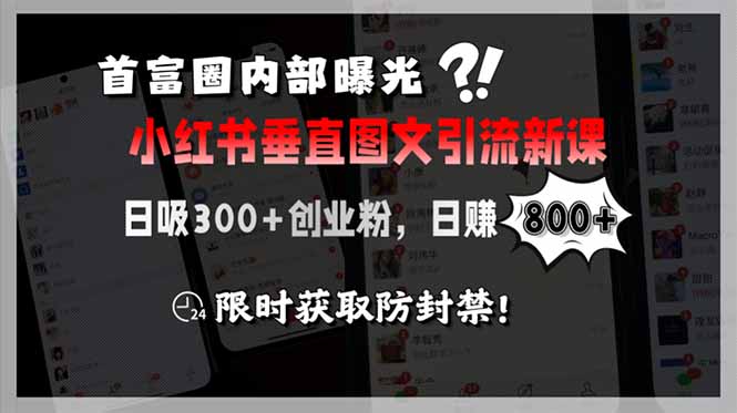 （15313期）首富圈内部曝光小红书垂直图文引流新课，日吸300+创业粉，日赚800+，限…-创安网_汇聚全网热门项目资源