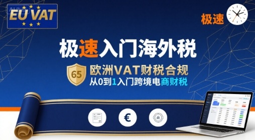 极速入门海外税，欧洲VAT财税合规，从0到1入门跨境电商财税-创安网_汇聚全网热门项目资源