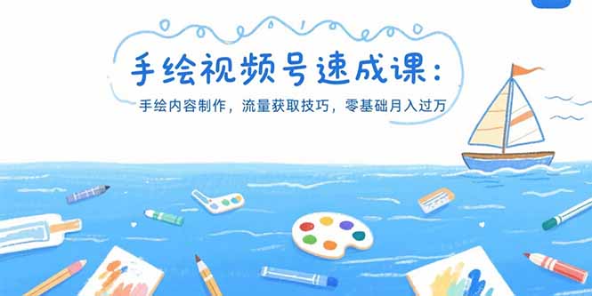 （15459期）手绘视频号速成课：手绘内容制作，流量获取技巧，零基础月入过万-创安网_汇聚全网热门项目资源