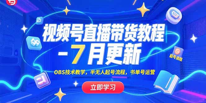 （15360期）视频号直播带货教程-7月更新，OBS技术教学，半无人起号流程，书单号运营-创安网_汇聚全网热门项目资源