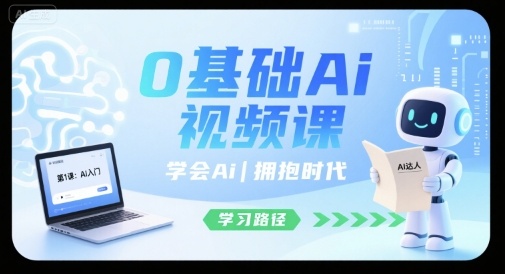 0基础Ai视频课，学会Ai，拥抱时代-创安网_汇聚全网热门项目资源