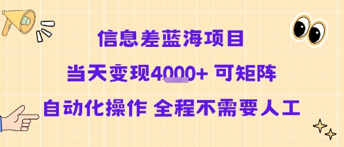 信息差蓝海项目当天变现多张 可矩阵自动化操作 全程不需要人工-创安网_汇聚全网热门项目资源