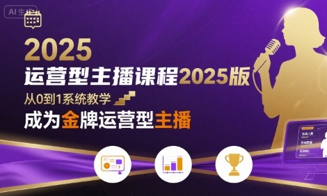 运营型主播课程2025版，从0到1教你成为金牌运营型主播-创安网_汇聚全网热门项目资源