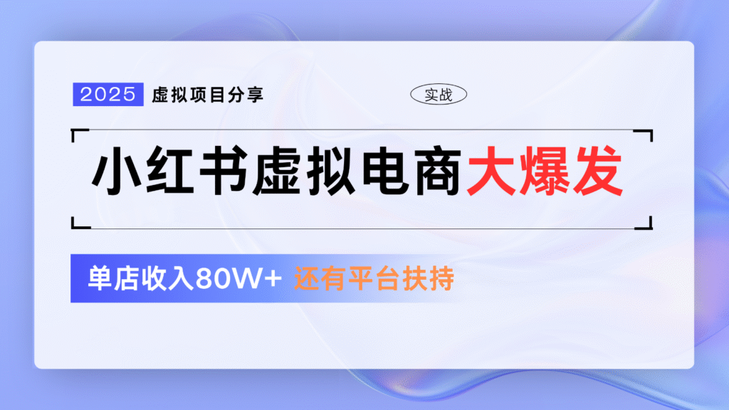小红书虚拟电商项目，平台大力免费流量扶持，低门槛1拖3玩法