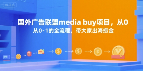 国外广告联盟media buy项目，从0-1的全流程，带大家出海捞金-创安网_汇聚全网热门项目资源
