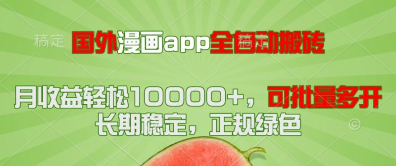 (14822期)国外漫画app全自动搬砖项目,月收益轻松10000+,可批量多开!!!-中创网,冒泡网,福缘网创业项目大全-创安网