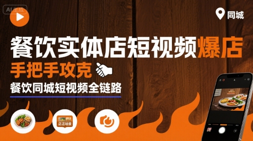 餐饮实体店短视频爆店，手把手攻克餐饮同城短视频全链路-创安网_汇聚全网热门项目资源