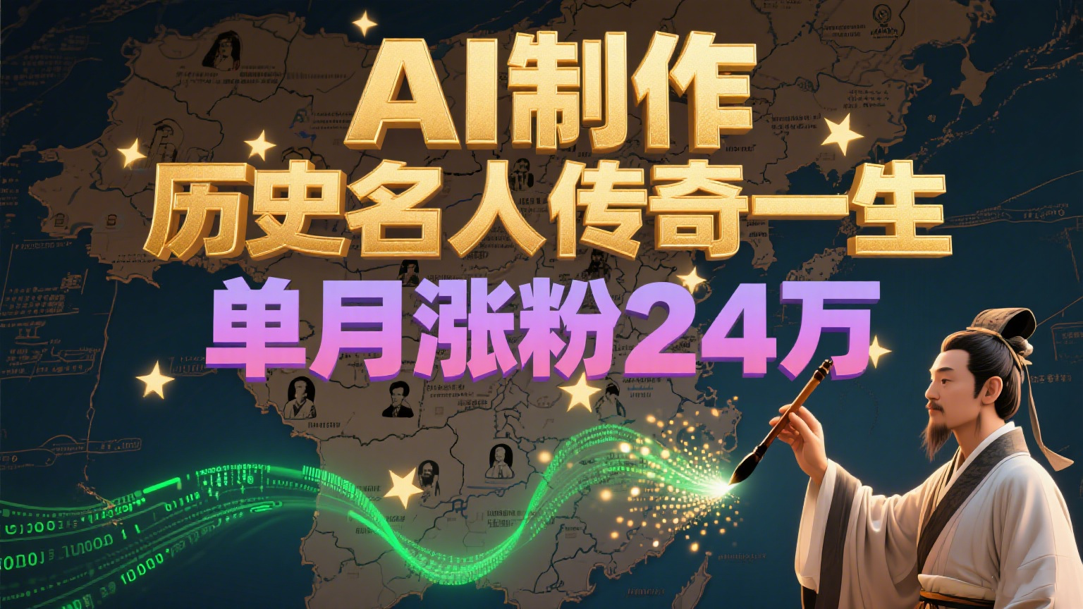 暴力起号！用AI制作历史名人传奇一生，单月涨粉24万，涨粉+变现赛道黑马来了-创安网_汇聚全网热门项目资源