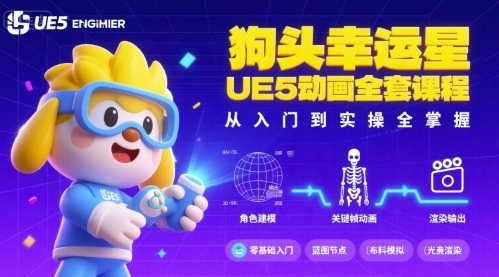 狗头幸运星UE5动画全套课程，从入门到实操全掌握-创安网_汇聚全网热门项目资源