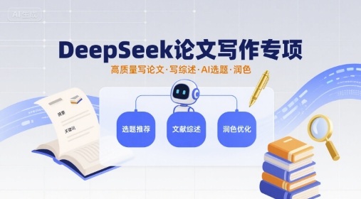 DeepSeek论文写作专项，高质量写论文写综述AI选题润色-创安网_汇聚全网热门项目资源