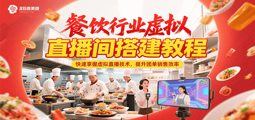 餐饮行业虚拟直播间搭建教程，快速掌握虚拟直播技术，提升团单销售效率-创安网_汇聚全网热门项目资源