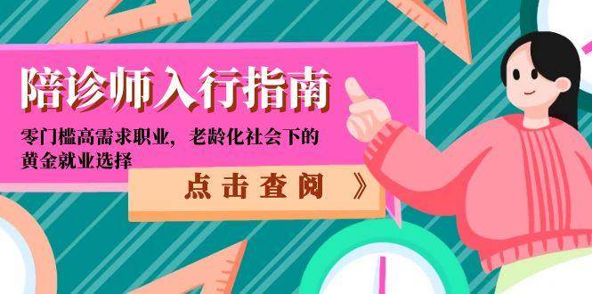 陪诊师入行指南：零门槛高需求职业，老龄化社会下的黄金就业选择-创安网_汇聚全网热门项目资源