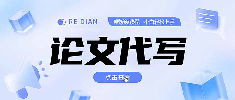 （15301期）写作、论文代写喂饭级教程，精通后个人月入2-3w，自己开工作室上限更…-创安网_汇聚全网热门项目资源