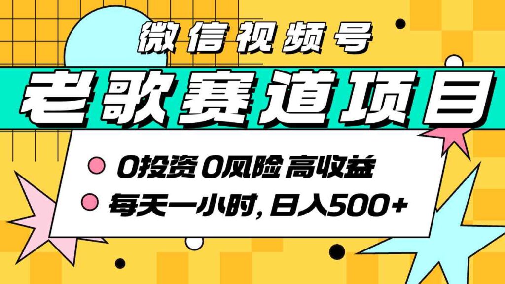 超牛逼的经典老歌赛道，AI原创无需搬运，每天10分钟，日入5张+，带实操教程